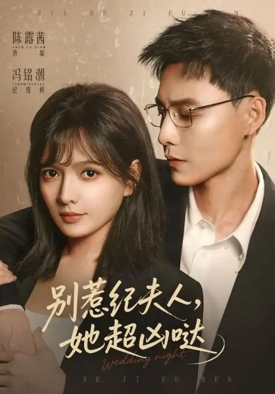 别惹纪夫人，她超凶哒 封面