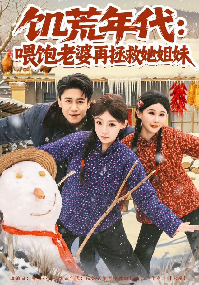 饥荒年代：喂饱老婆再拯救姐妹 高清封面