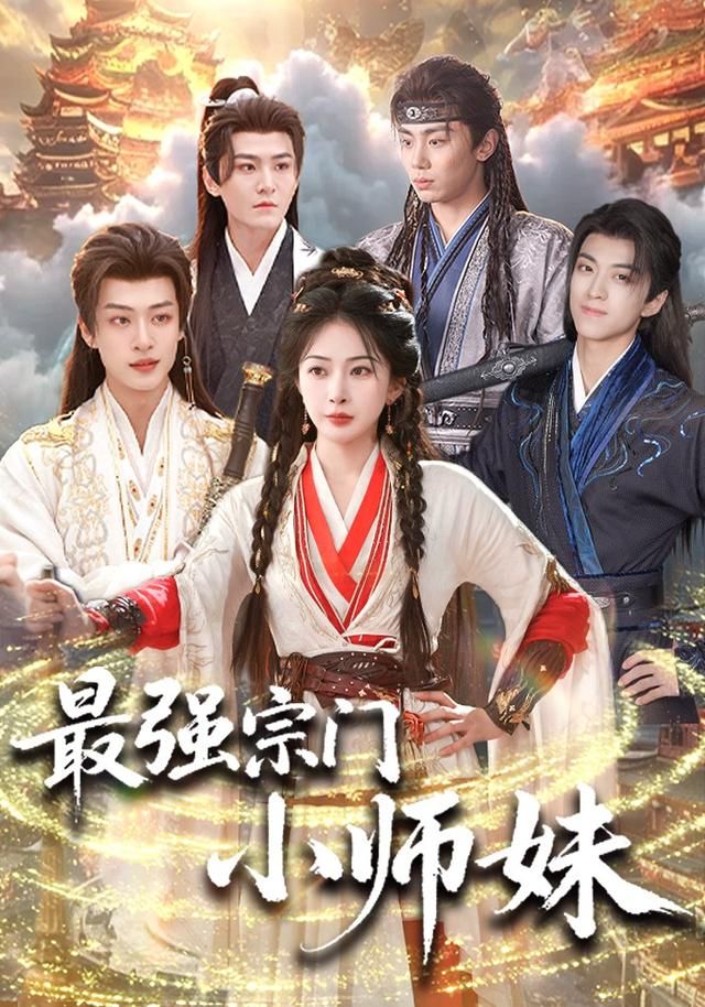 最强宗门小师妹 高清封面