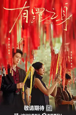 有罪之身2026 封面