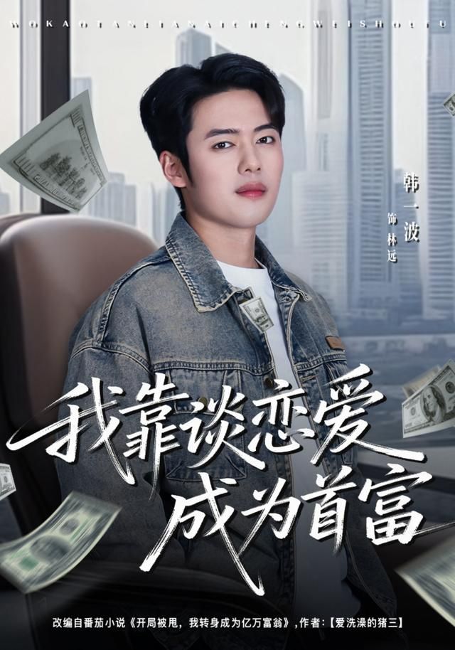 我靠谈恋爱成为首富 高清封面