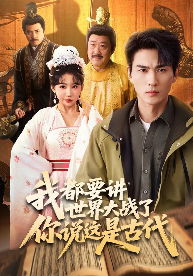 我都要讲世界大战了你说这是古代 高清封面