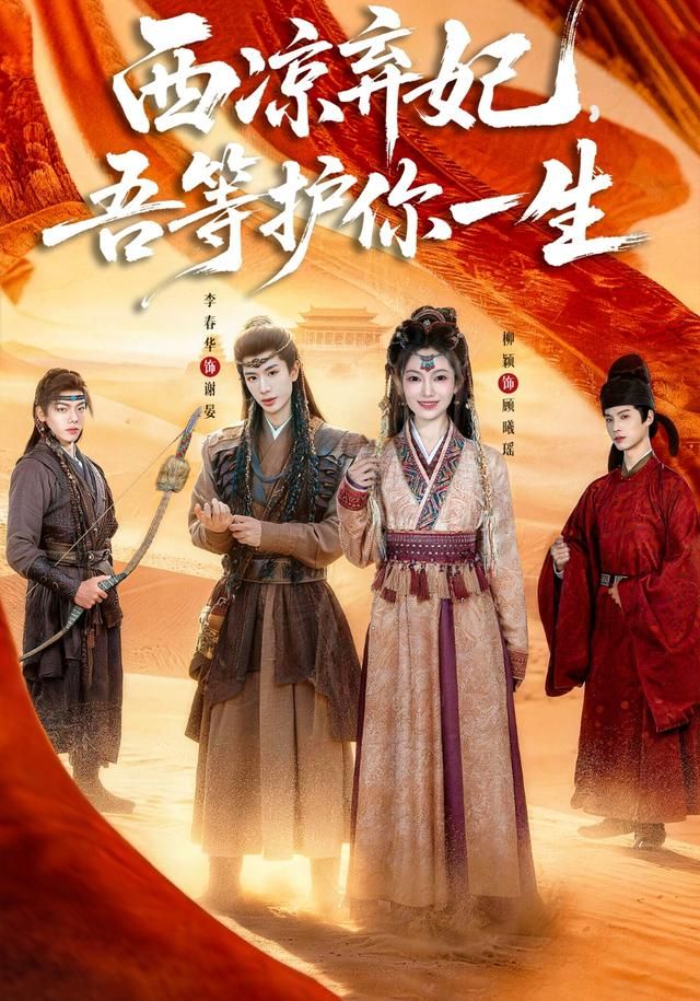 西凉弃妃，吾等护你一生 封面