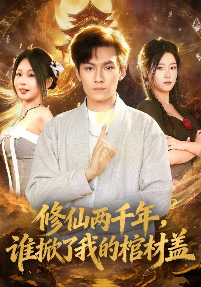 修仙两千年，谁掀了我的棺材盖 封面