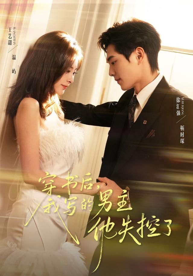 穿书后，我写的男主他失控了 高清封面
