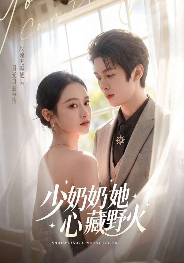 少奶奶她心藏野火 高清封面
