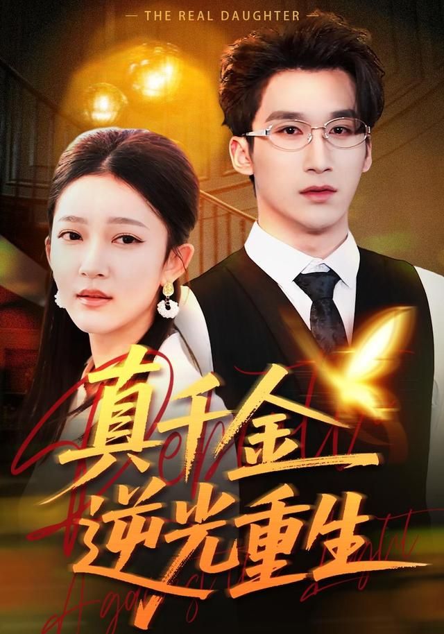 真千金逆光重生 高清封面