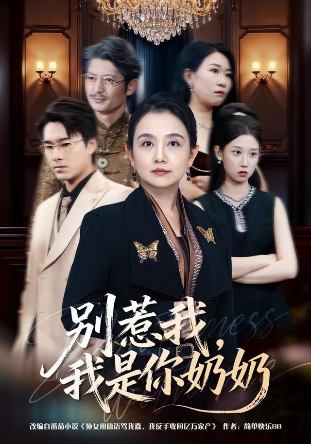 别惹我，我是你奶奶 高清封面