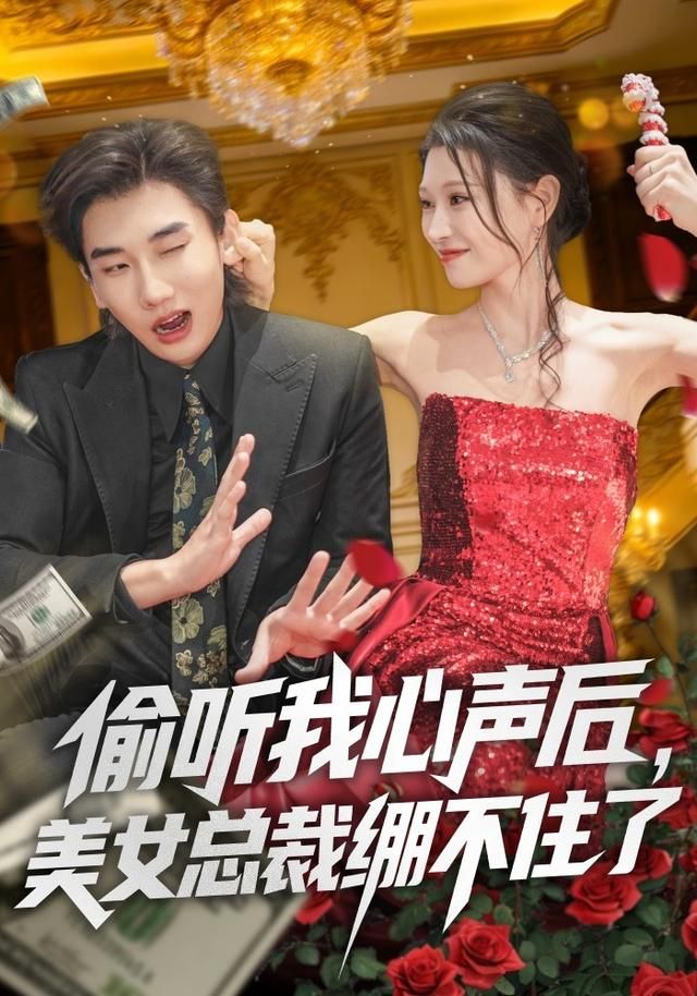 偷听我心声后，美女总裁绷不住了 高清封面