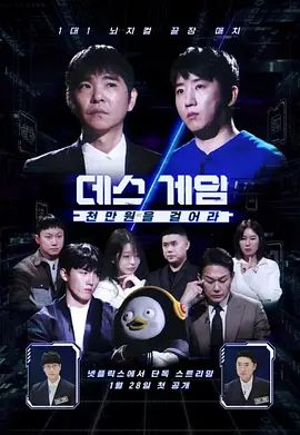 死亡游戏: 千万韩元赌起 热播剧封面