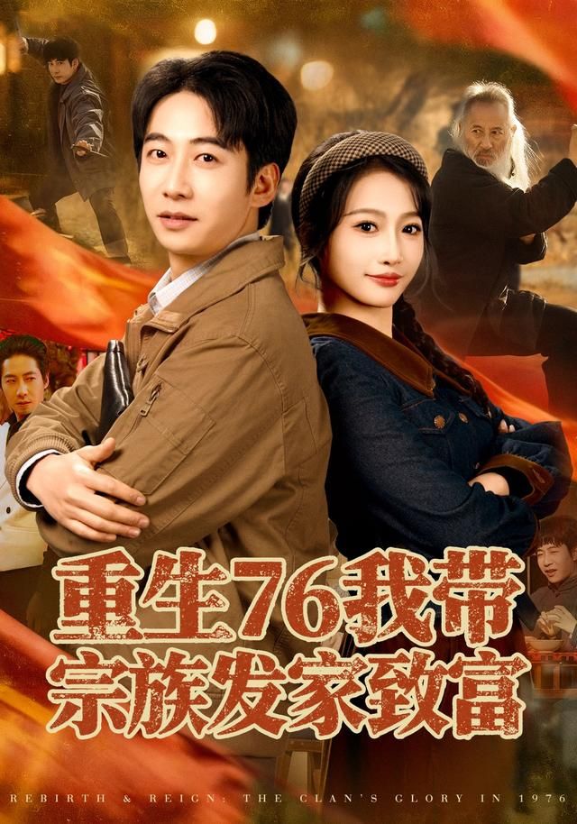 重生76我带宗族发家致富 封面