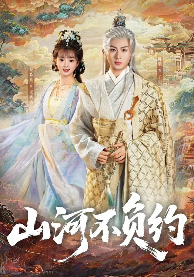 山河不负约 高清封面