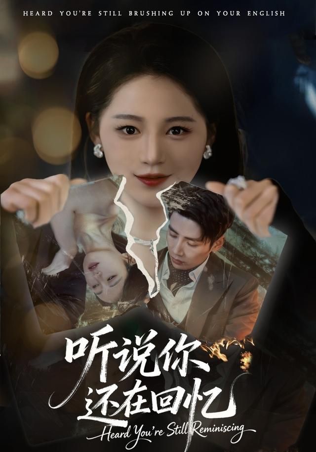 听说你还在回忆 封面