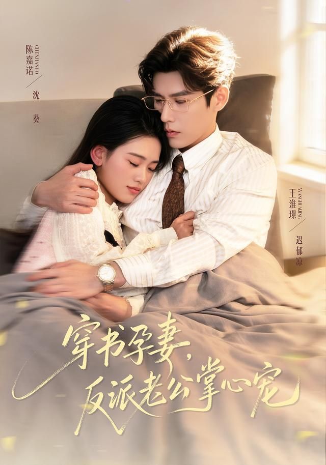 穿书孕妻，反派老公掌心宠 高清封面