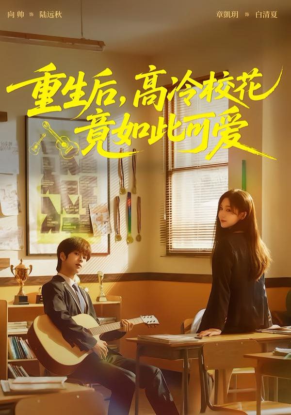 重生后，高冷校花竟如此可爱 封面