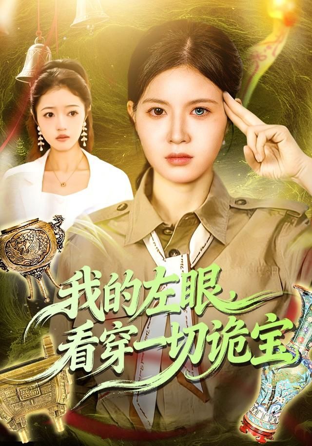 我的左眼，看穿一切诡宝 高清封面