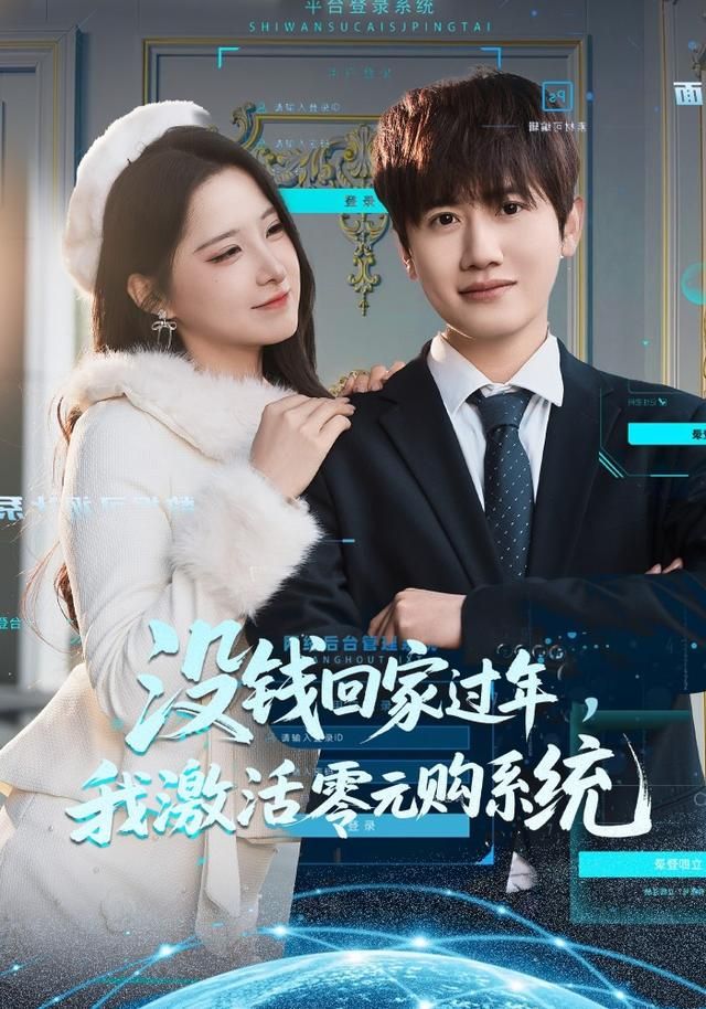 没钱回家过年，我激活零元购系统 高清封面