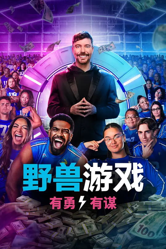 野兽游戏 第二季 封面