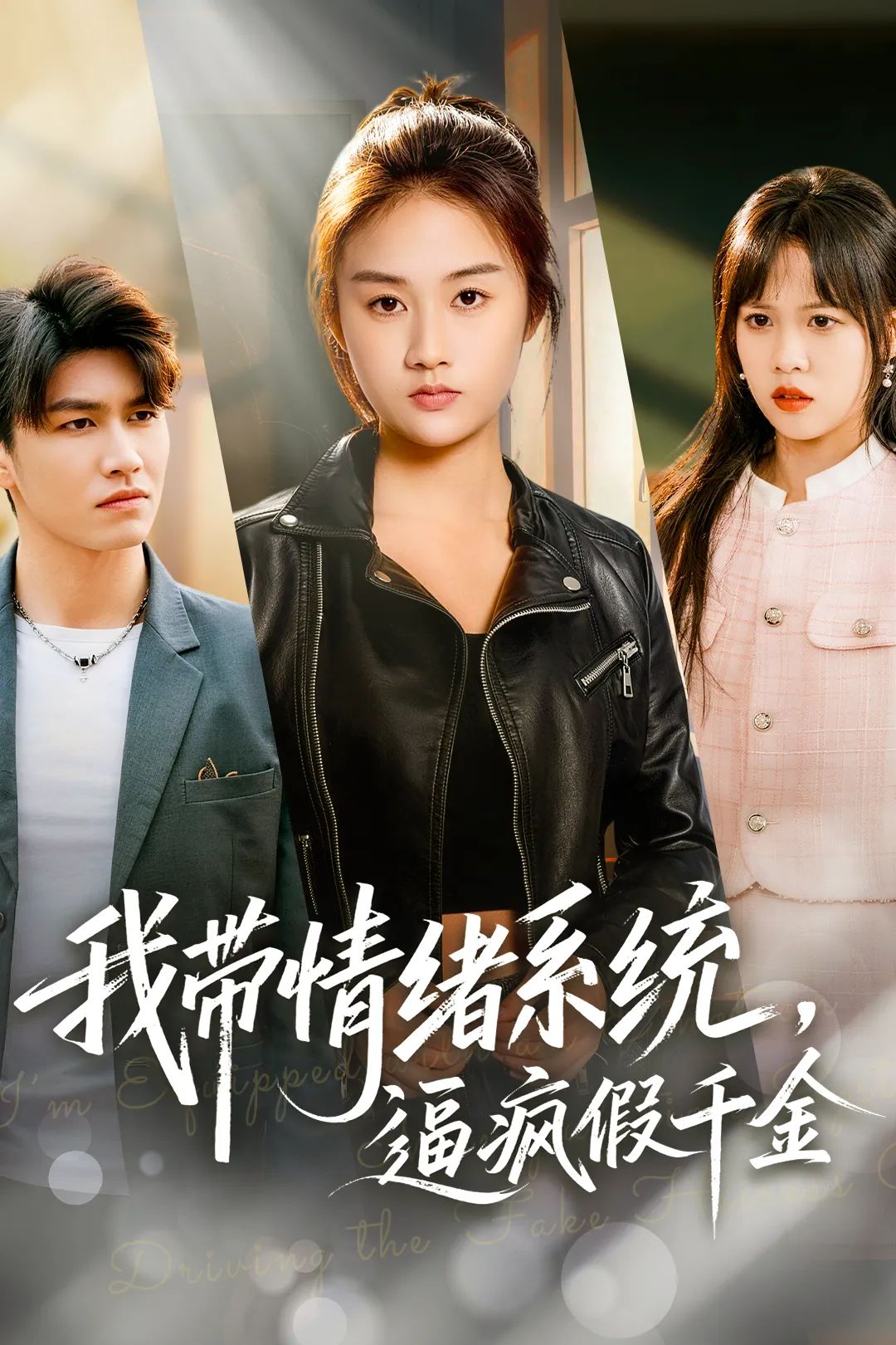 我带情绪系统，逼疯假千金 封面