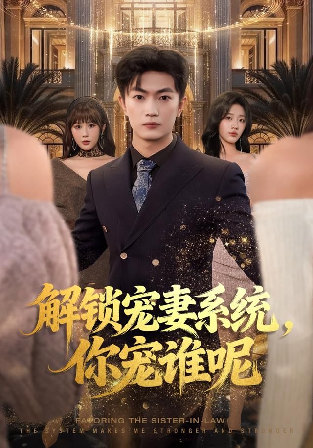 解锁宠妻系统，你宠谁呢 封面