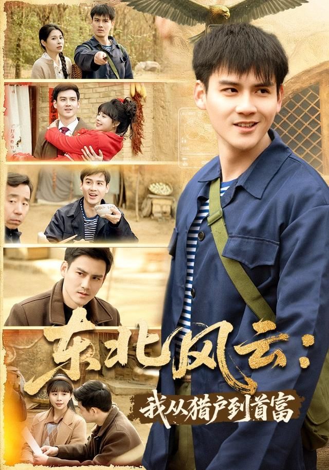 东北风云：我从猎户到首富 封面