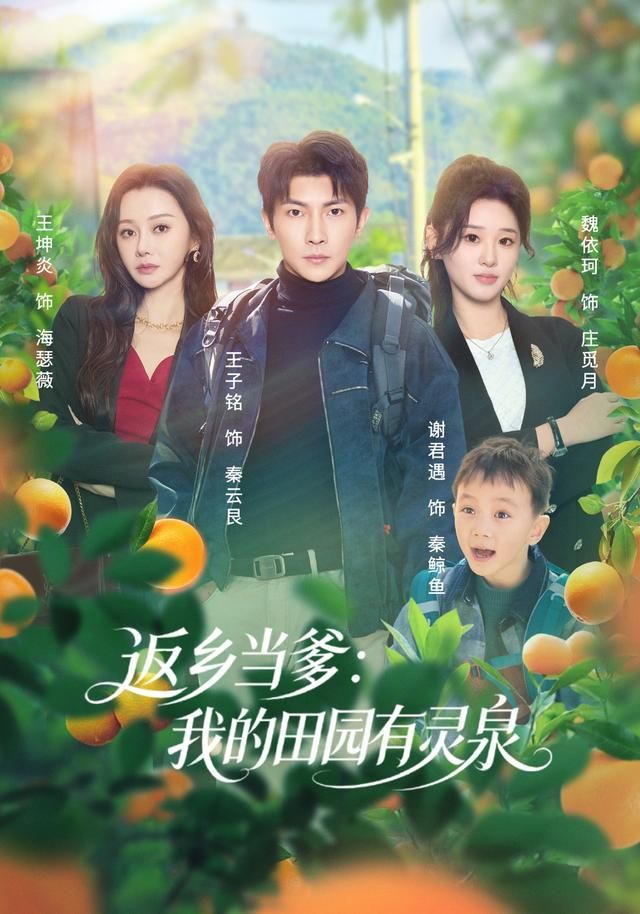 返乡当爹：我的田园有灵泉 封面