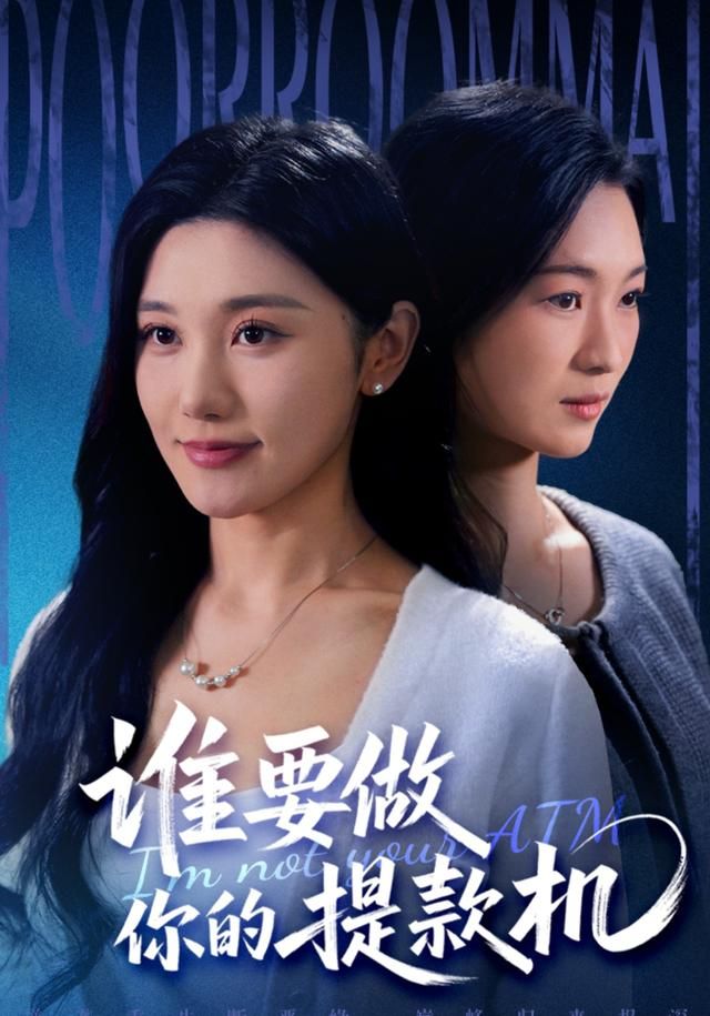 谁要做你的提款机 封面