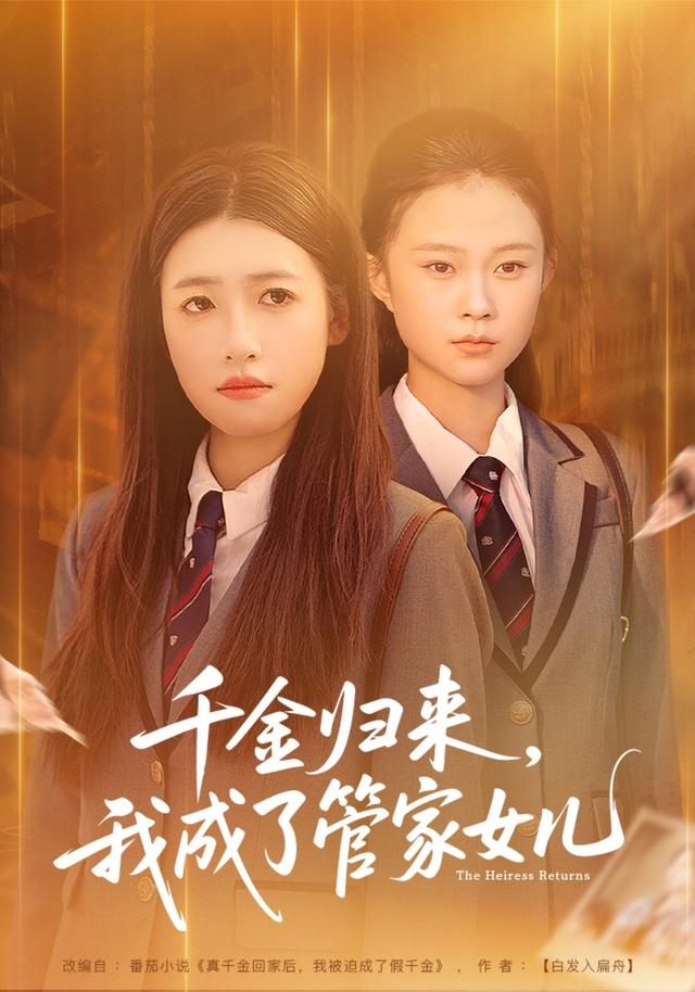 千金归来，我成了管家女儿 高清封面