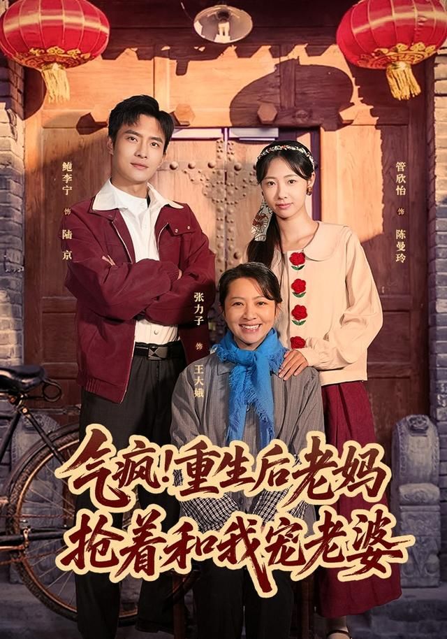 气疯！重生后老妈抢着和我宠老婆 封面