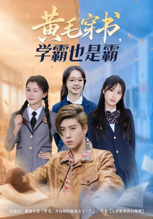 黄毛穿书，学霸也是霸 封面