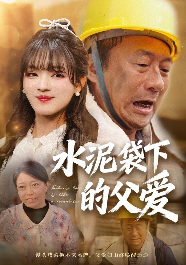 水泥袋下的父爱 封面