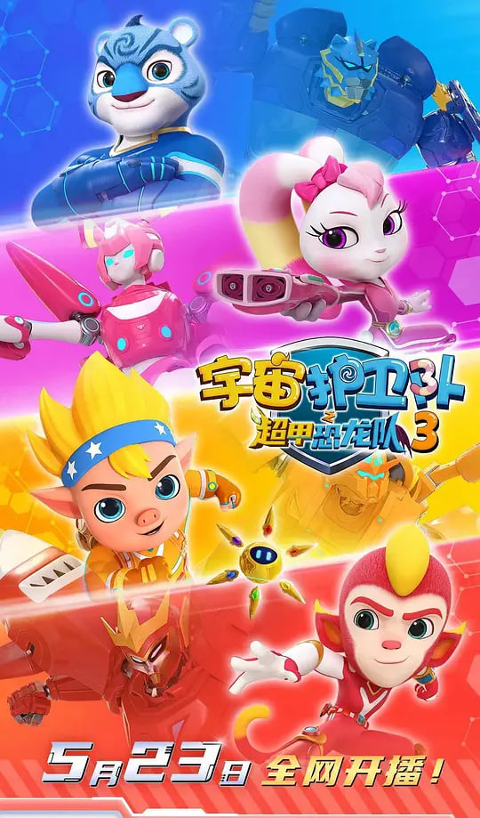 宇宙护卫队之超甲恐龙队第三季 高清封面