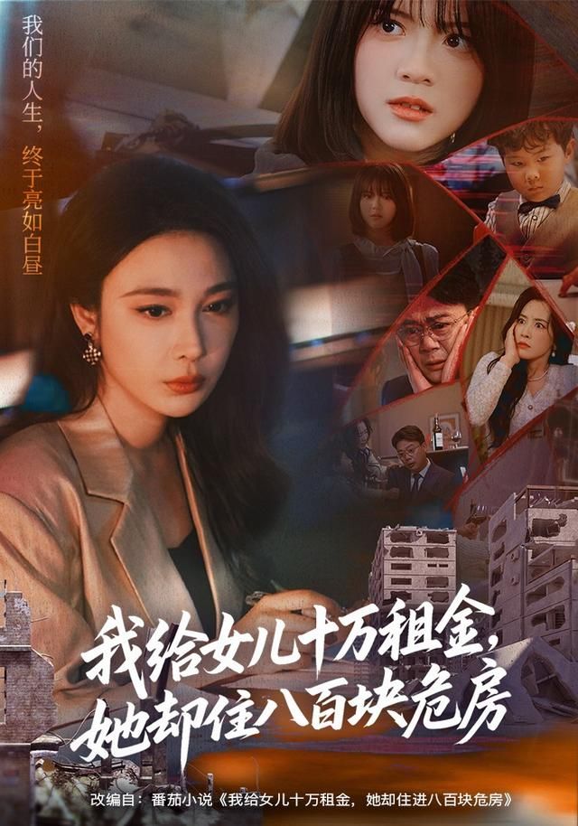 我给女儿十万租金，她却住八百块危房 封面