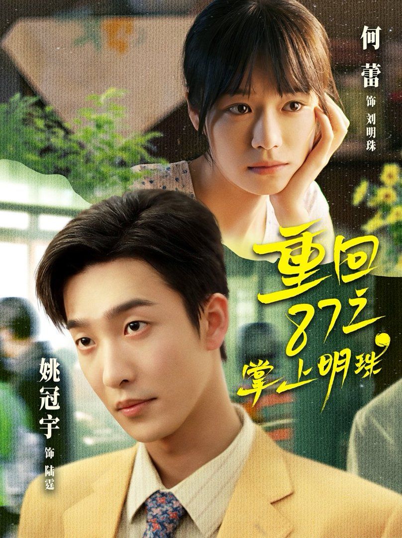 重回87之掌上明珠 封面