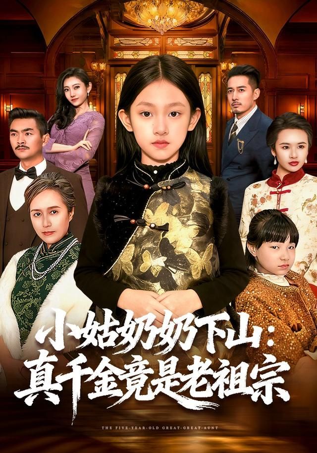 小姑奶奶下山：真千金竟是老祖宗 高清封面