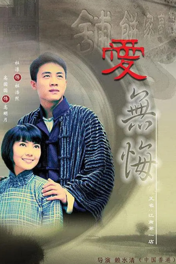 爱无悔 (2007) 封面