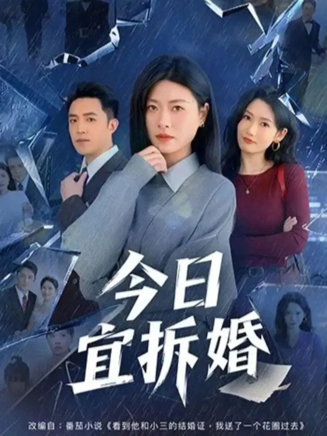 今日宜拆婚 高清封面