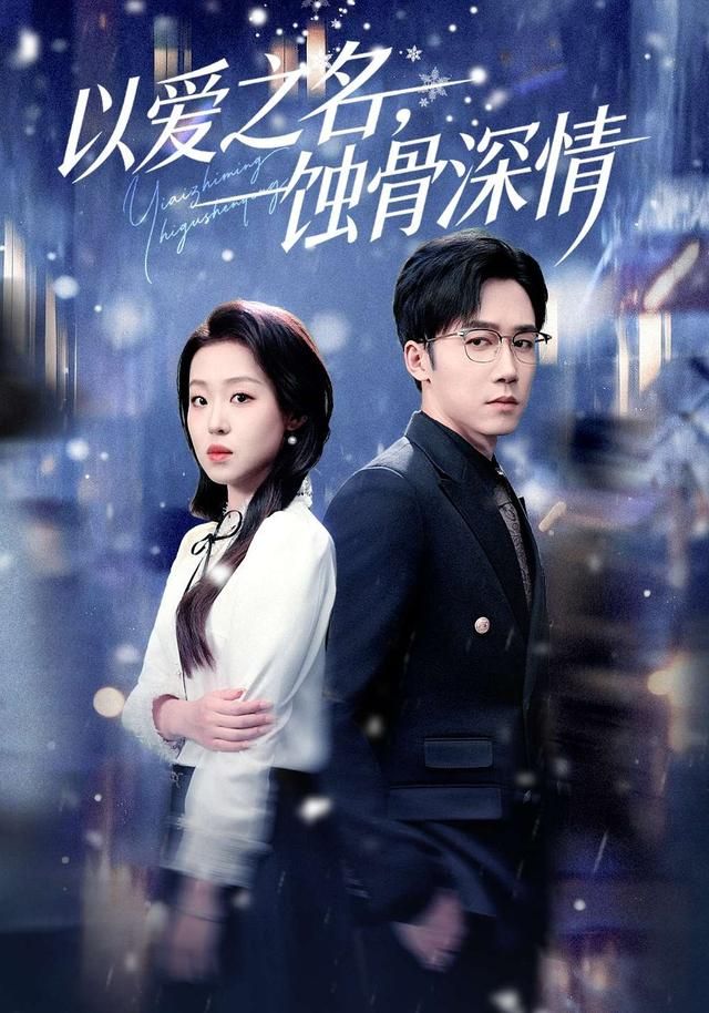 以爱之名，蚀骨深情 高清封面