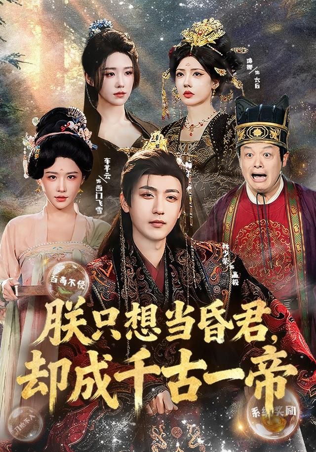 朕只想当昏君，却成千古一帝 封面
