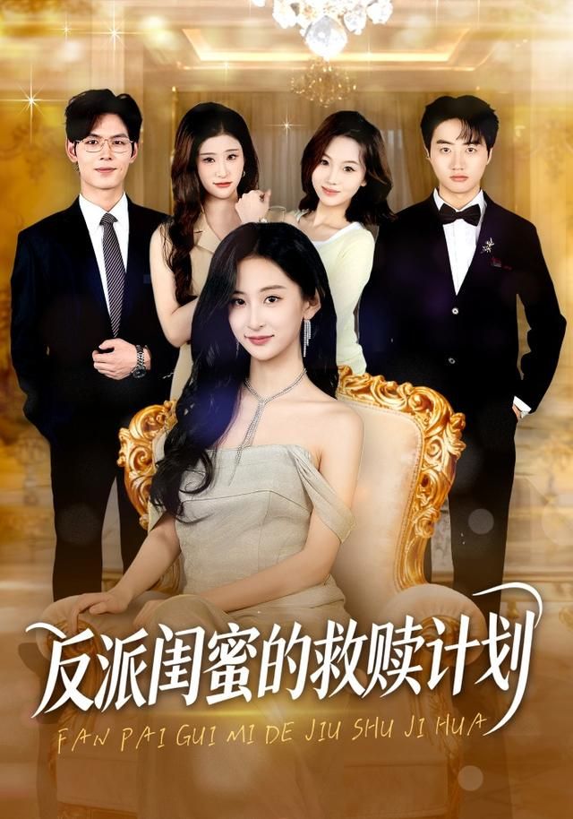 反派闺蜜的救赎计划 封面