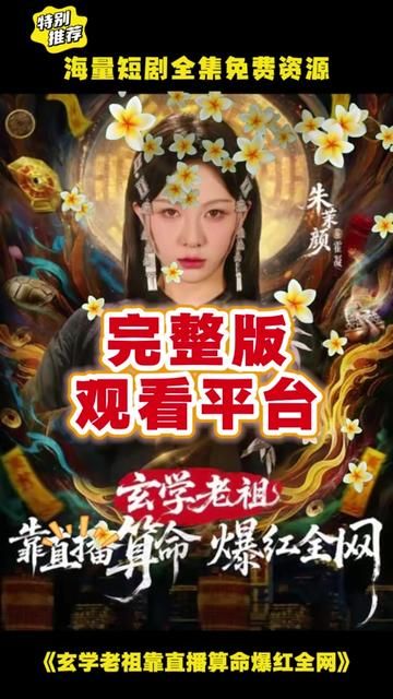 玄学老祖靠直播算命火爆全网 封面