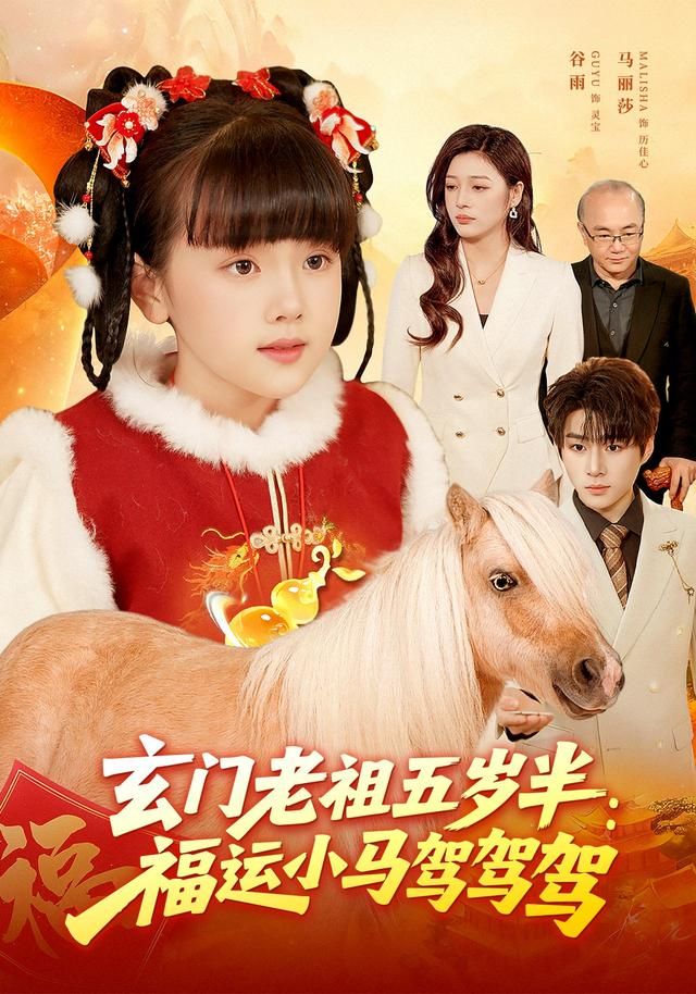 玄门老祖五岁半：福运小马驾驾驾 高清封面