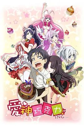 爱神巧克力进行时 封面