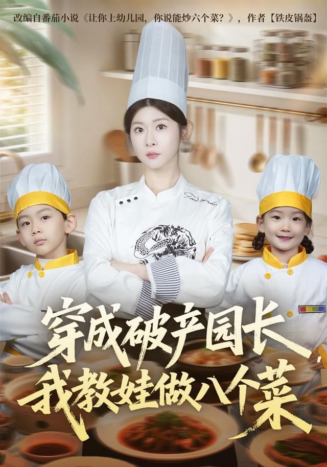 穿成破产园长，我教娃做八个菜 封面