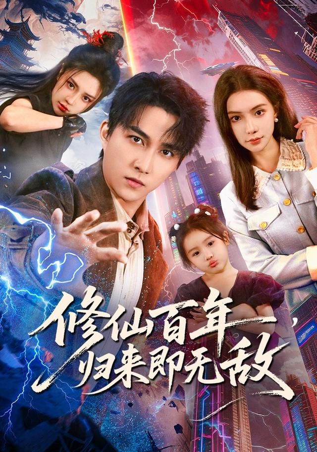 修仙百年，归来即无敌 高清封面