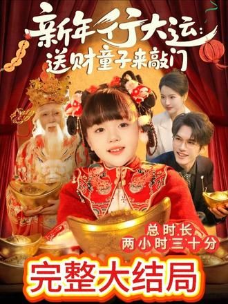 新年行大运：送财童子来敲门 封面