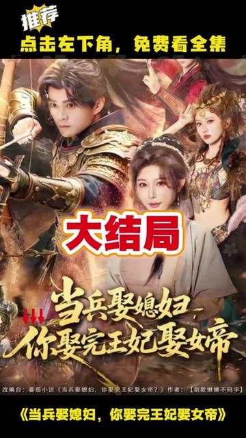 当兵娶媳妇，你娶完王妃娶女帝 封面