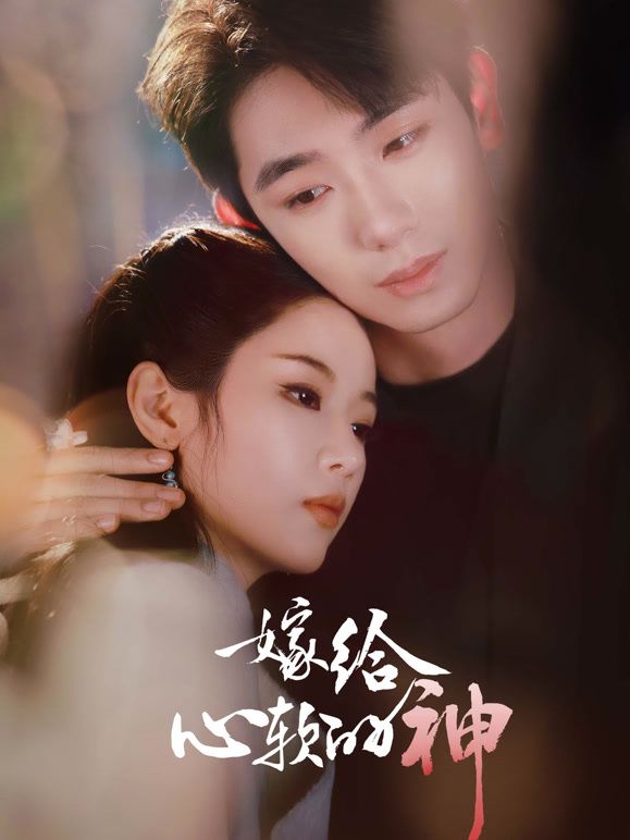 嫁给心软的神 封面