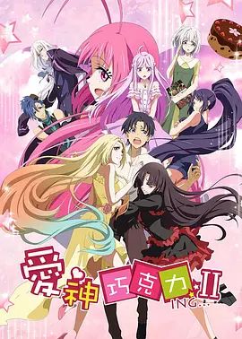 爱神巧克力第二季 封面