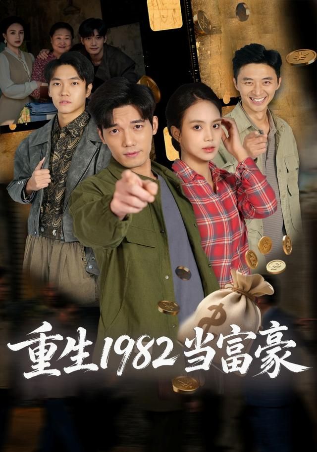 重生1982当富豪 高清封面
